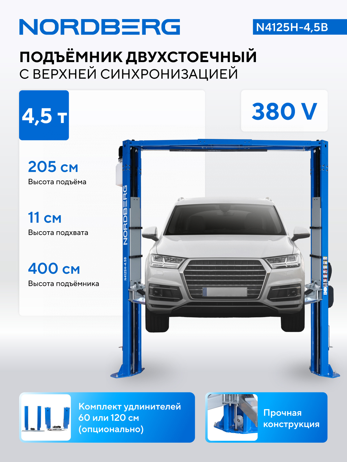 Подъемник двухстоечный 4,5 т, верхняя синхронизация, 380 В, синий