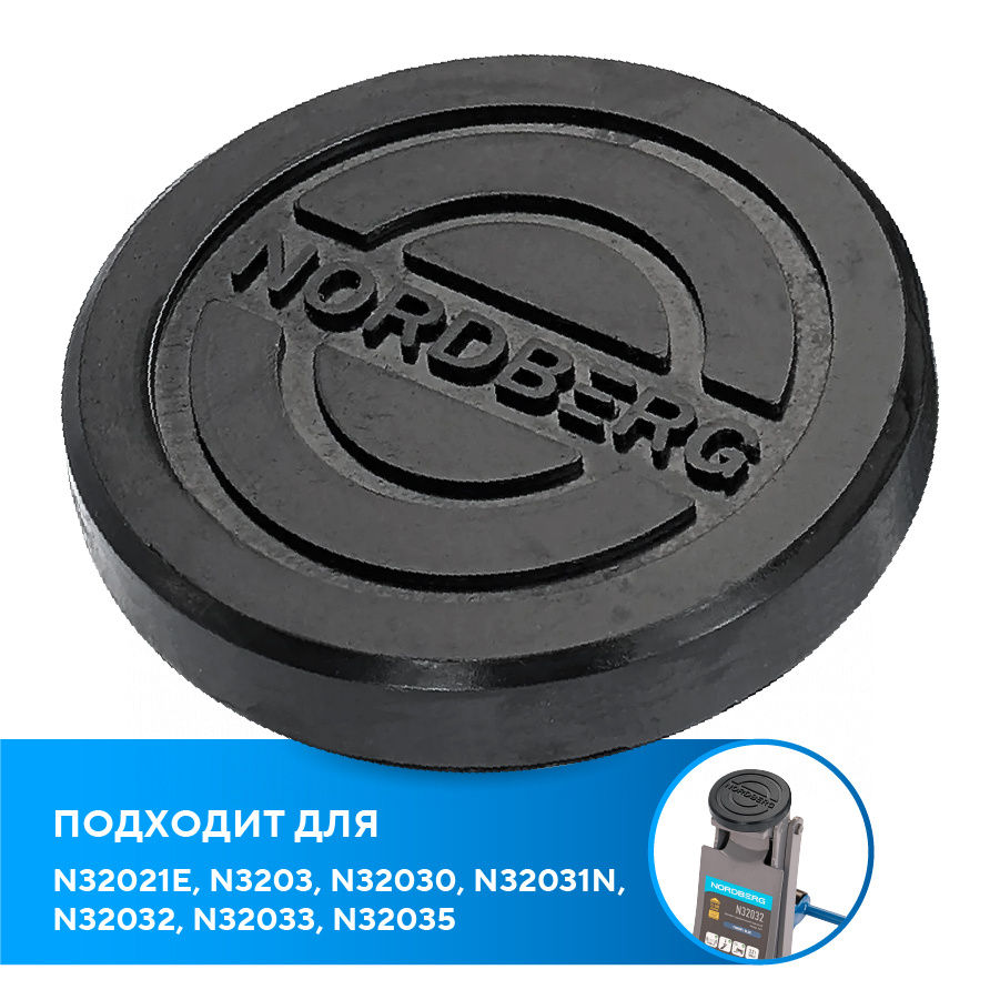 Резиновая насадка с логотипом для домкрата N32021E, N3203, N32030, N32031N, N32032, N32033, N32035 — детальное фото оборудования для СТО на remkola.by