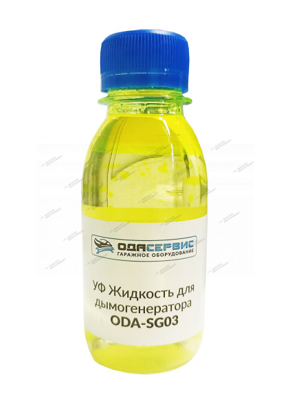УФ Жидкость для дымогенератора 100 мл ОДА Сервис ODA-SG03 — фото товара на remkola.by