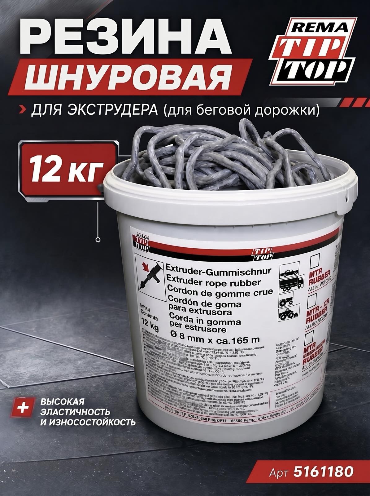 Резина MTR-CP шнуровая 8 мм,12кг Rema Tip-Top — детальное фото оборудования для СТО на remkola.by