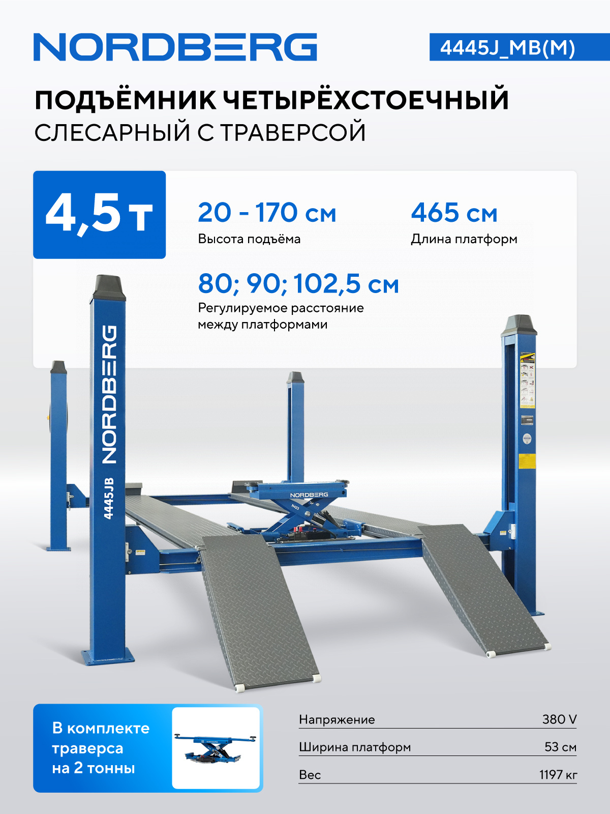 Подъемник четырехстоечный 4.5 т, c ручной траверсой 2 т N423, синий — детальное фото оборудования для СТО на remkola.by
