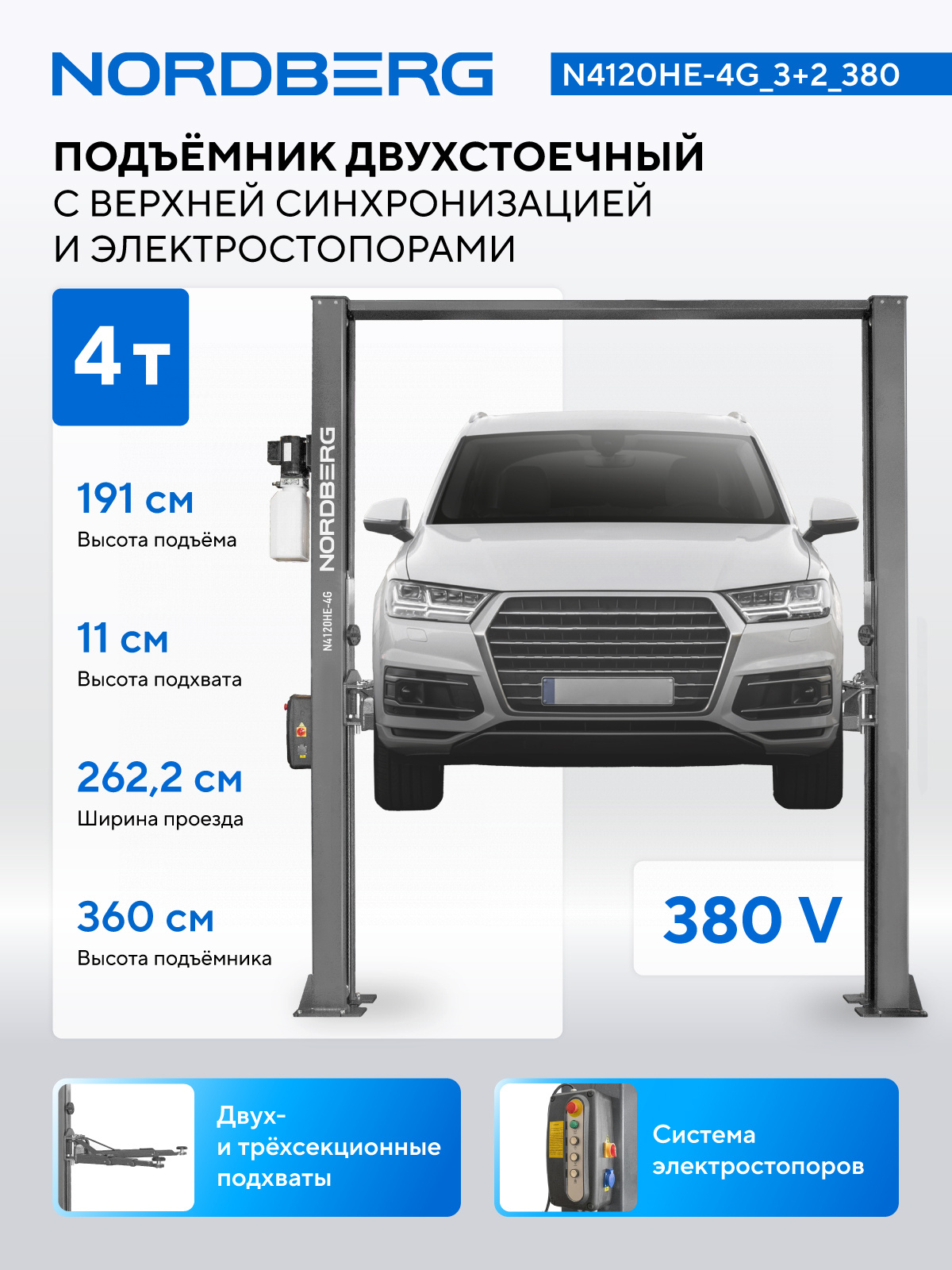 Подъемник двухстоечный 4 т, верхняя синхронизация, с электростопорами, H=3,6 м, 380 В, серый