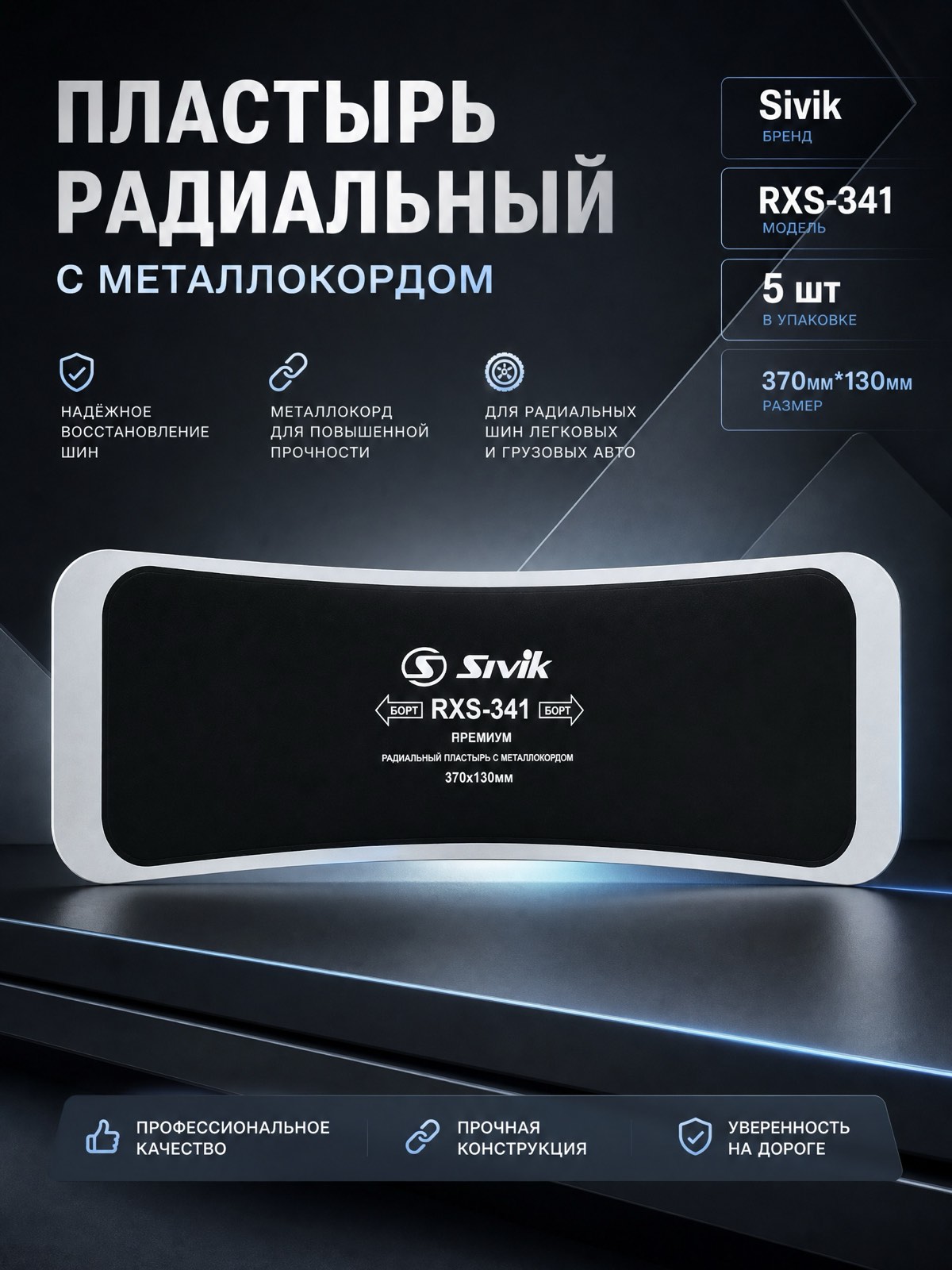 Пластырь радиальный с металлокордом — детальное фото оборудования для СТО на remkola.by
