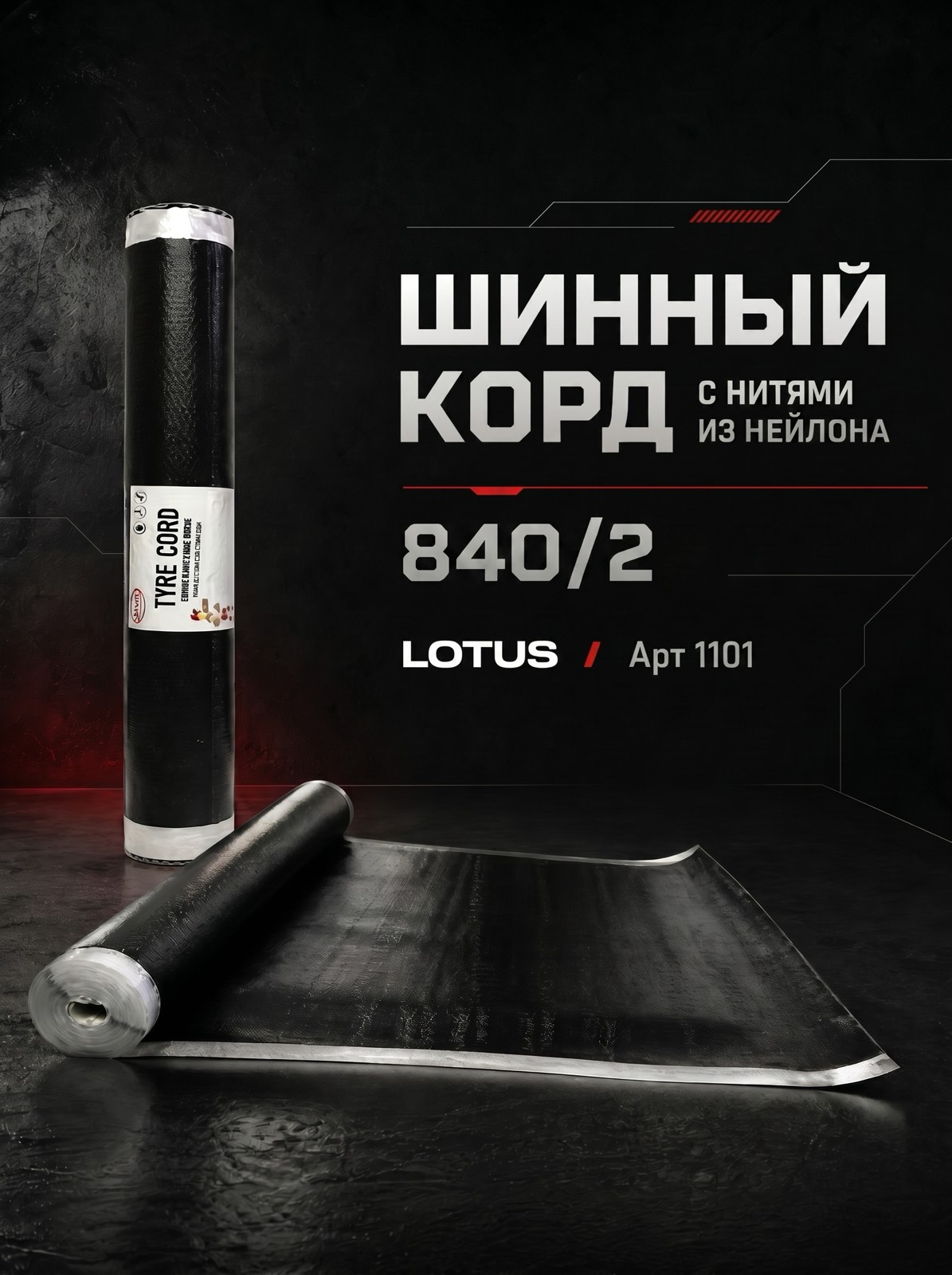 Шинный корд с нитями из нейлона 840/2  Lotus — детальное фото оборудования для СТО на remkola.by