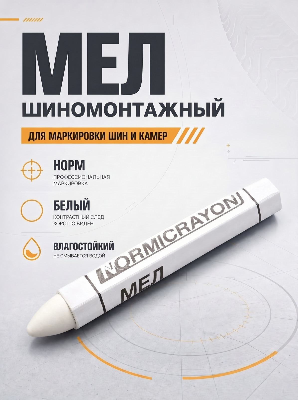 Мел маркировочный белый НОРМ — детальное фото оборудования для СТО на remkola.by