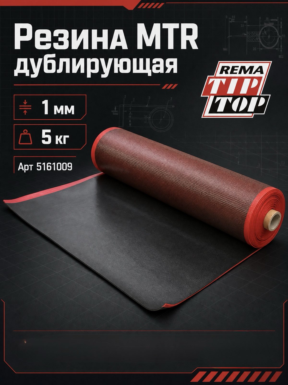 Резина MTR дублирующая, 1 мм, 5кг REMA TIP TOP — детальное фото оборудования для СТО на remkola.by
