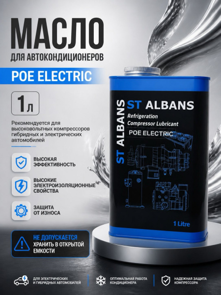 Масло компрессорное для кондиционерных установок POE ELECTRIC (1L), ST ALBANS — фото товара на remkola.by