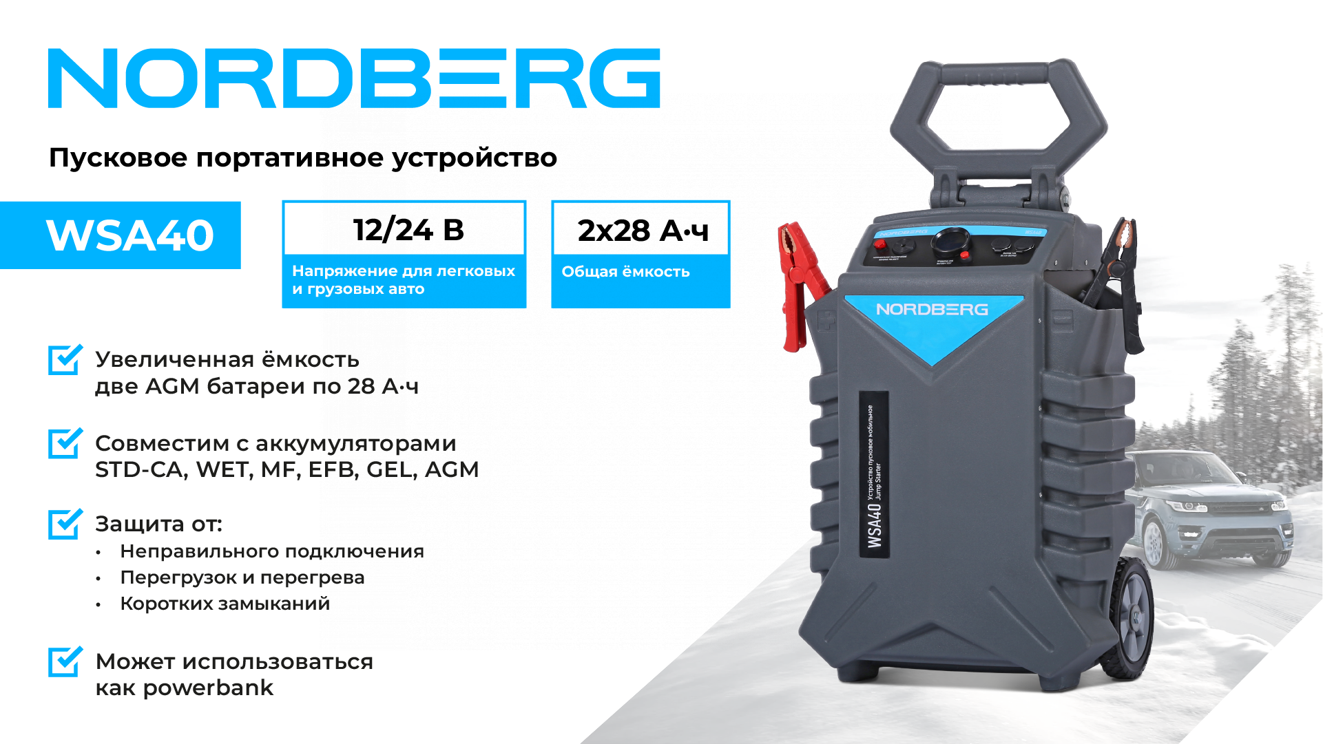 Пусковое устройство, мобильное 12/24 В, 2*28 А·ч