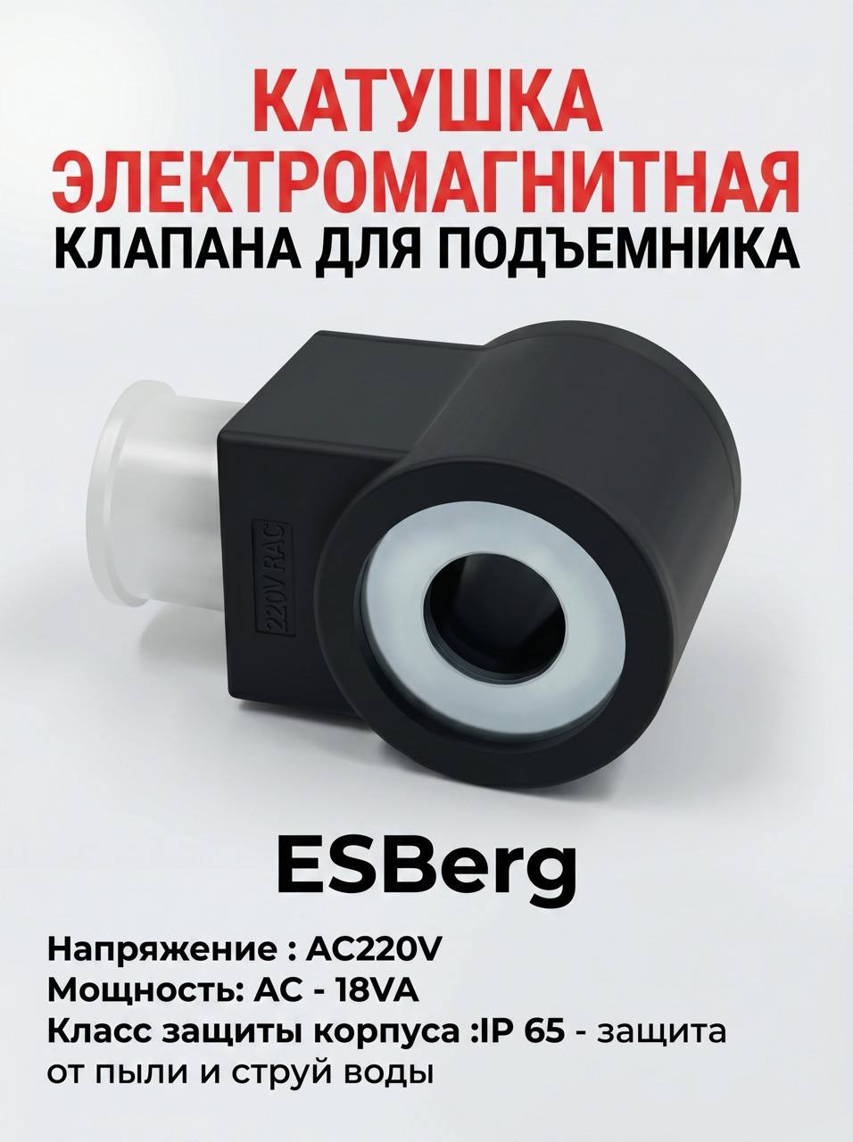 Электромагнитная катушка с клапаном для подъемникаT4.0 и T5.5, ESBerg