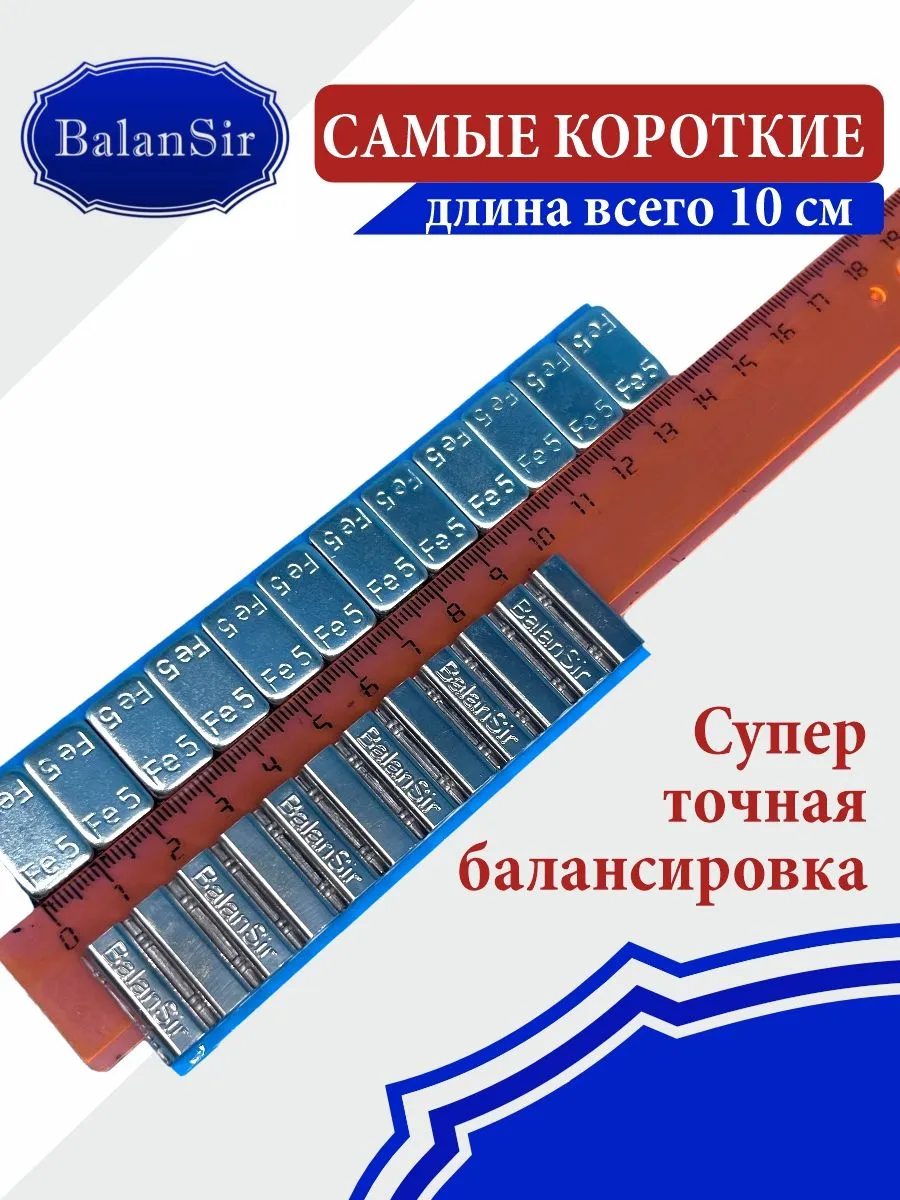 Груз самоклеящийся свинец 12*5 (50шт) Balansir 021-60 — детальное фото оборудования для СТО на remkola.by