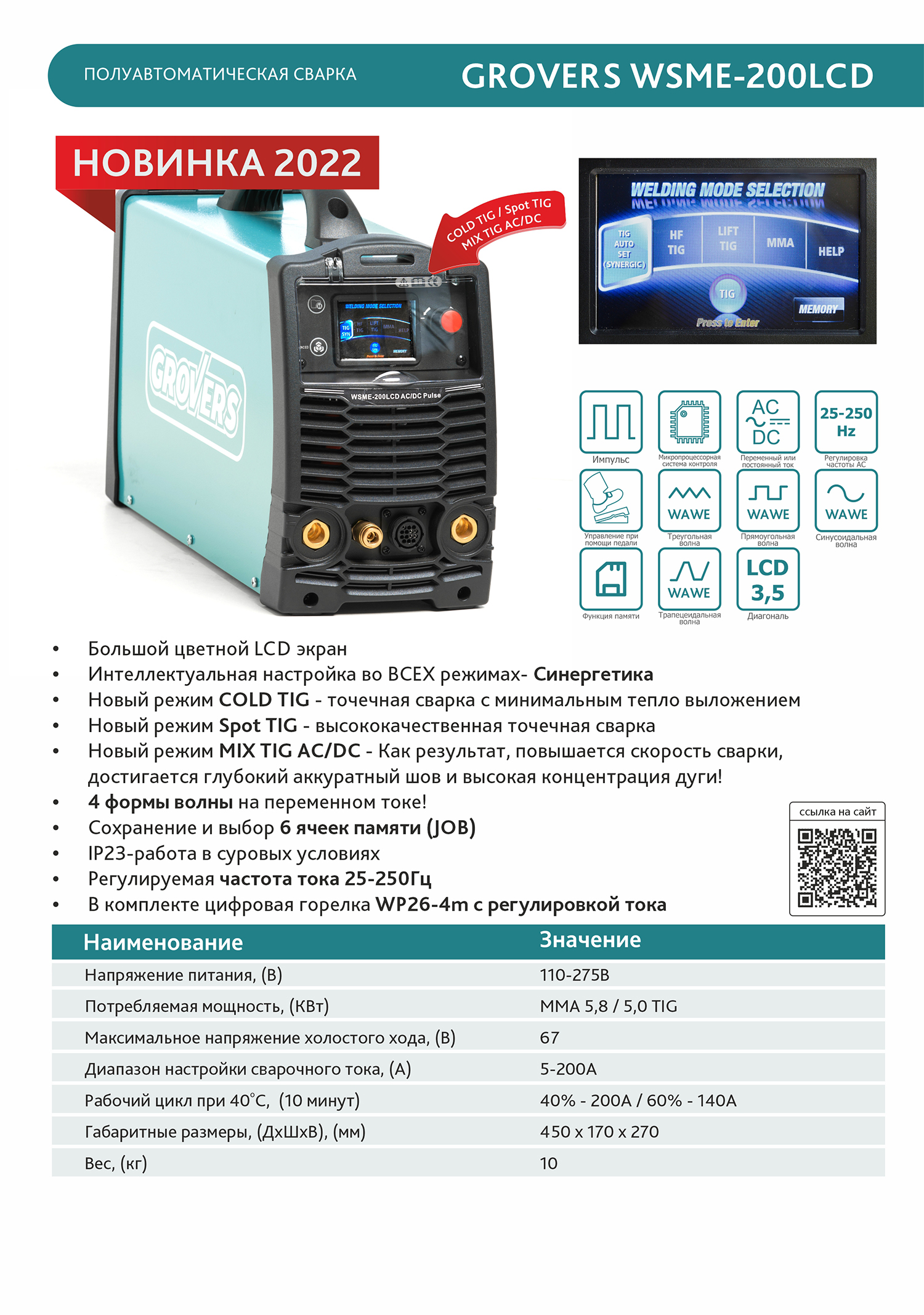 Сварочный инвертор GROVERS WSME-200LCD AC/DC Pulse — детальное фото оборудования для СТО на remkola.by