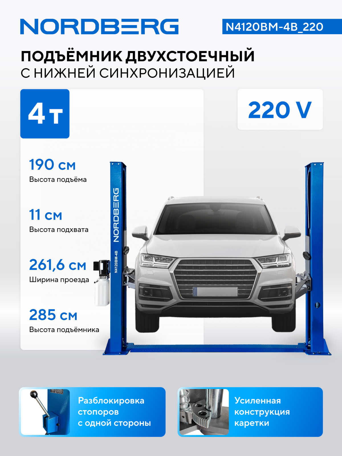 Подъемник двухстоечный 4 т, снятие со стопоров с одной колонны, 220 В, синий — детальное фото оборудования для СТО на remkola.by