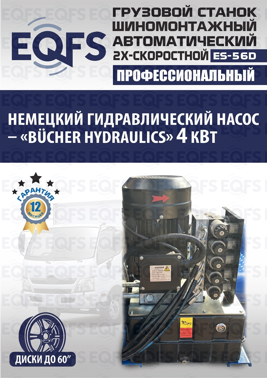 ES-56D Грузовой двухскоростной автоматический шиномонтажный станок 14-56” — детальное фото оборудования для СТО на remkola.by