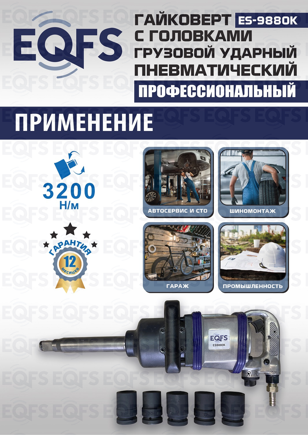 ES9880К Гайковерт грузовой + набор головок — детальное фото оборудования для СТО на remkola.by