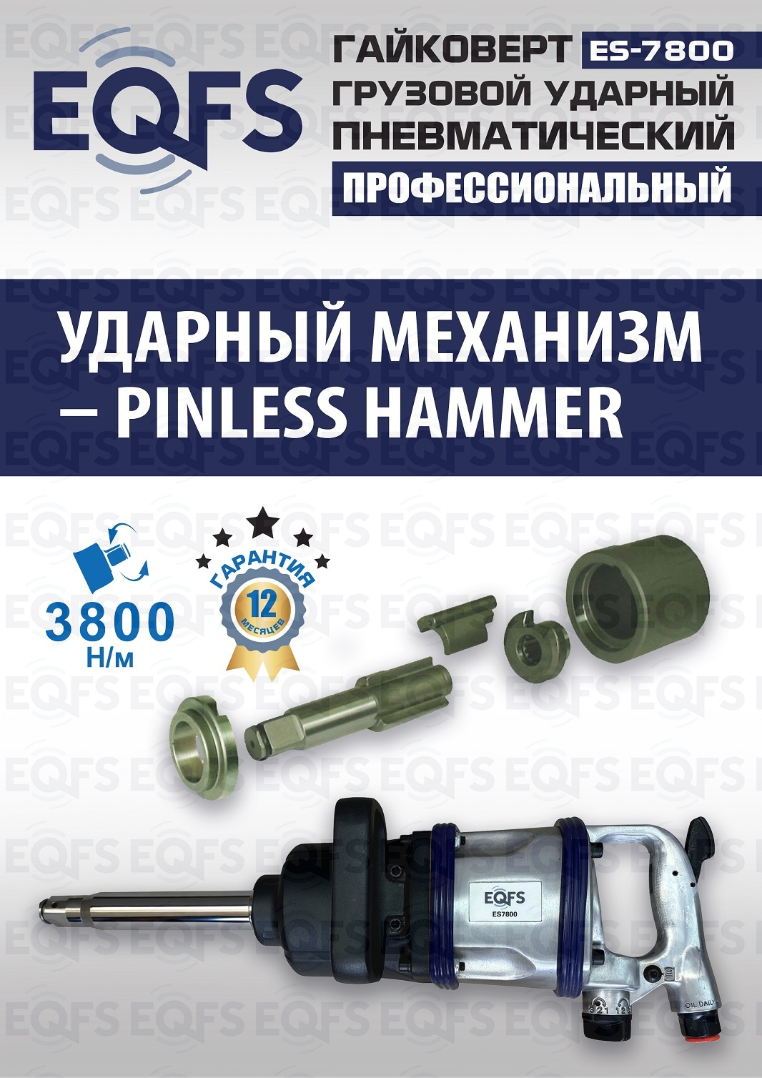 ES7800 Гайковерт грузовой — детальное фото оборудования для СТО на remkola.by