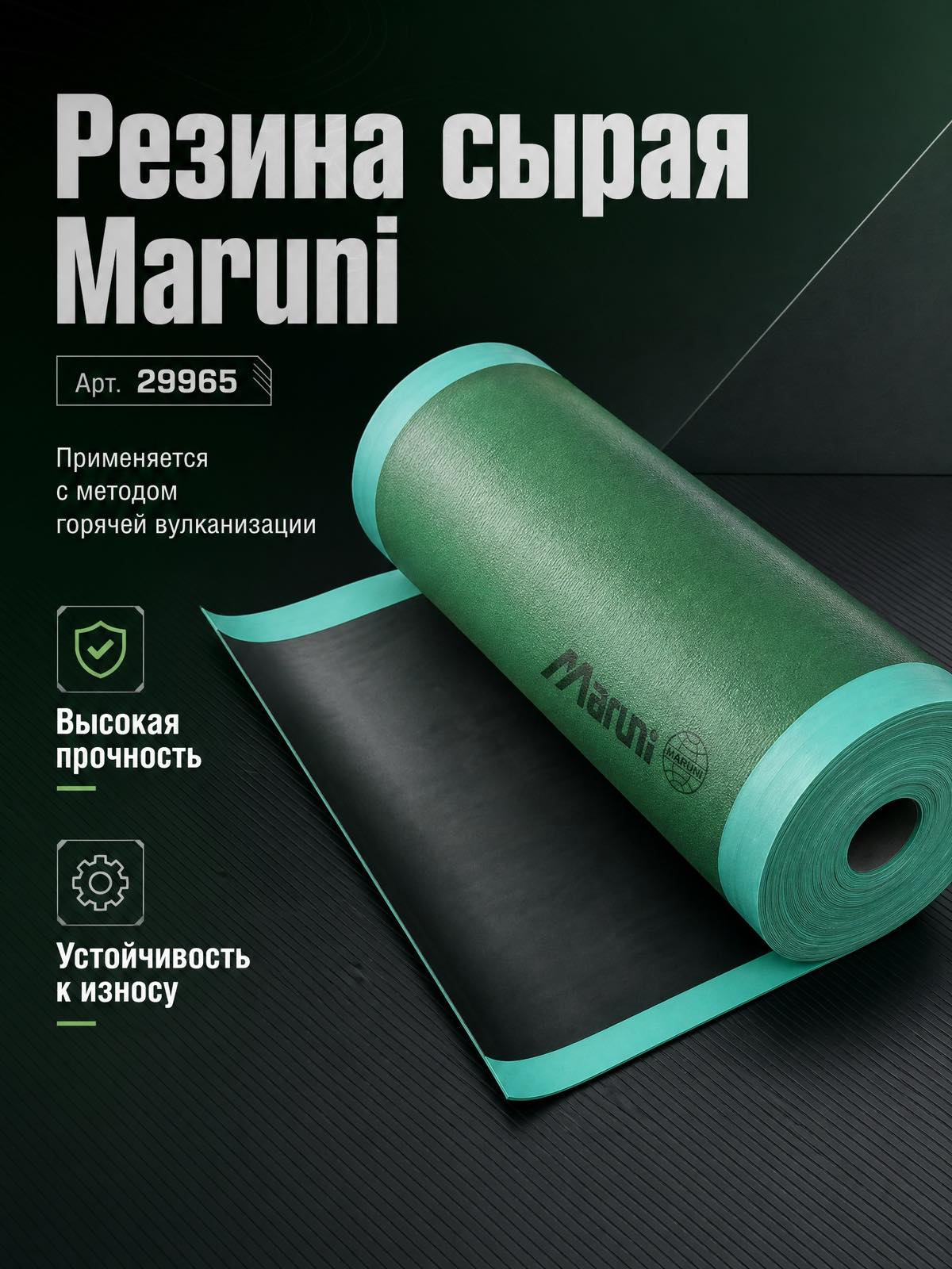 Сырая резина Maruni ,  5 кг  3.0 x 500 x 9.5 мм 29965 — детальное фото оборудования для СТО на remkola.by