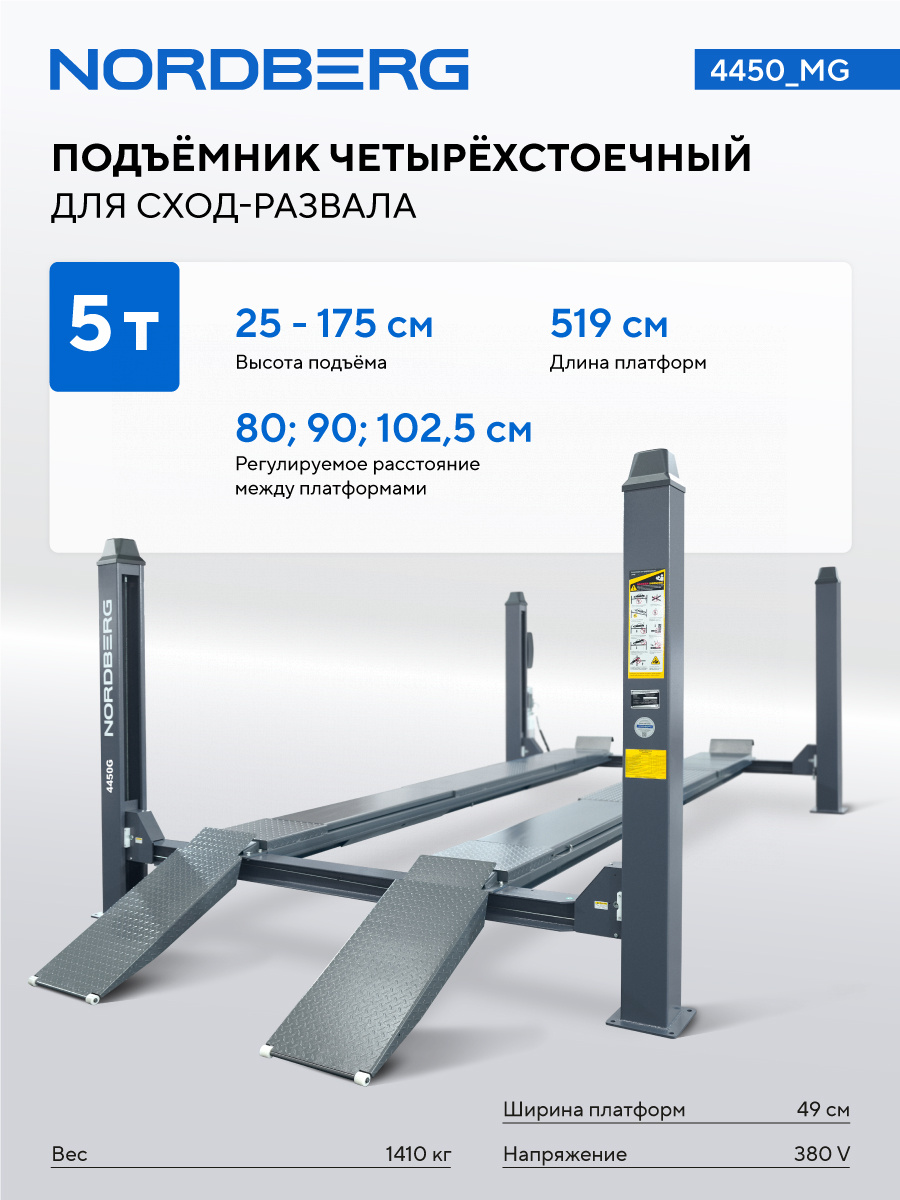 Подъемник четырехстоечный 5 т, без траверсы, для сход-развала, механическое снятие — детальное фото оборудования для СТО на remkola.by