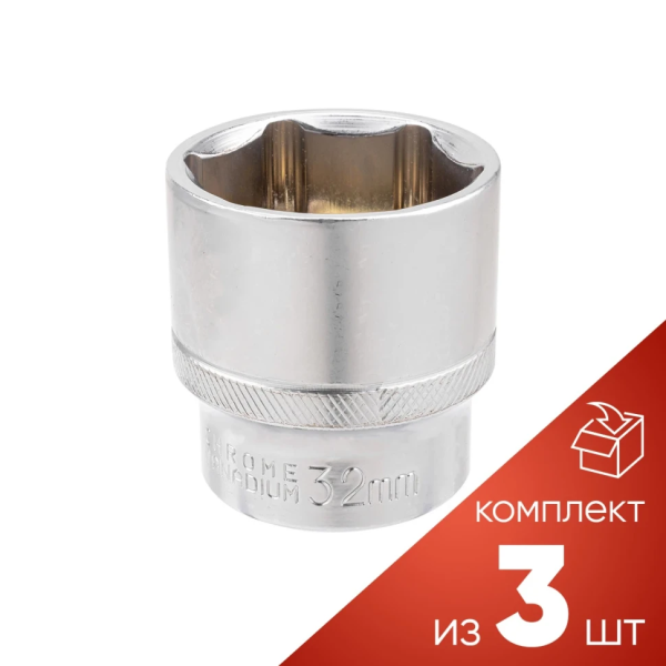 Головка торцевая 32мм (6гр.), 1/2'' (к-т 3шт.) Forsage к-ты RF LIGHT-54532[к-т 3шт.] короткая, неглубокая — фото товара на remkola.by