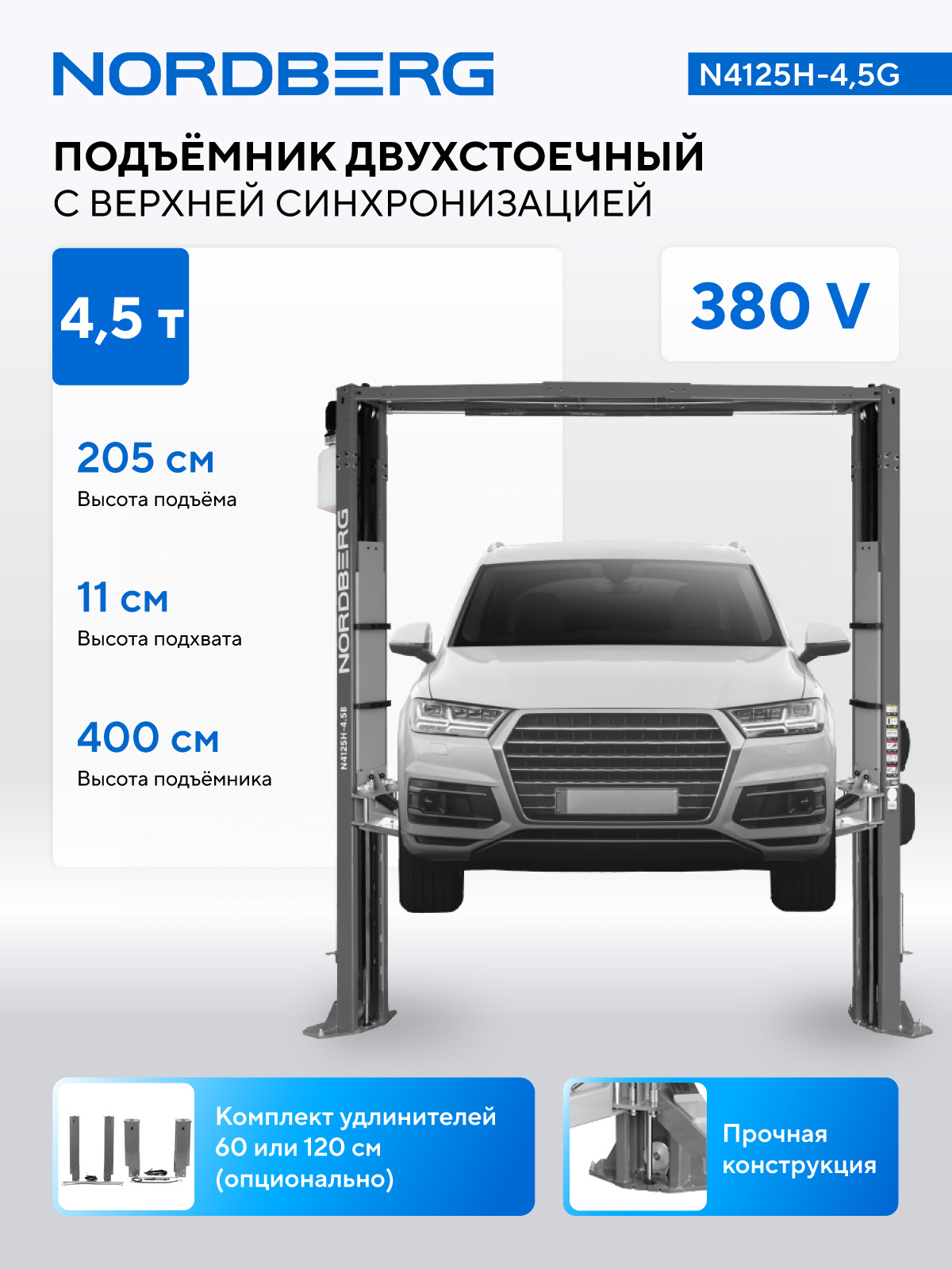 Подъемник двухстоечный 4,5 т, верхняя синхронизация, 380 В, серый