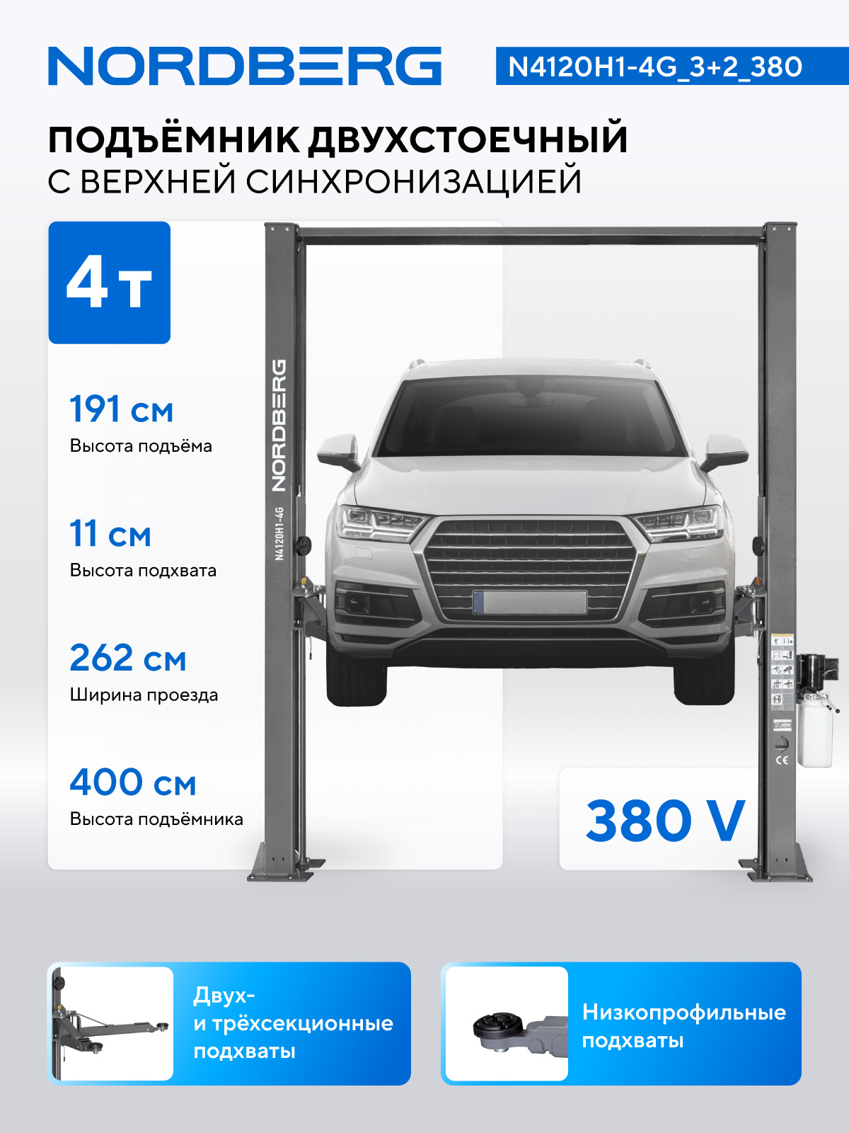 Подъемник двухстоечный 4 т, верхняя синхронизация, H=4 м, 380 В, серый