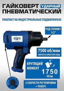 Пневмогайковерт 1/2", Нм - 1750, ES-7127