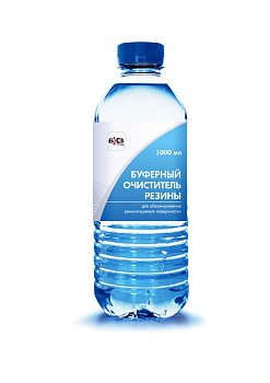 Буферный очиститель резины 1л. БХЗ