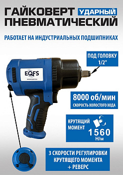 Пневмогайковерт 1/2", Нм - 1560, ES-7125