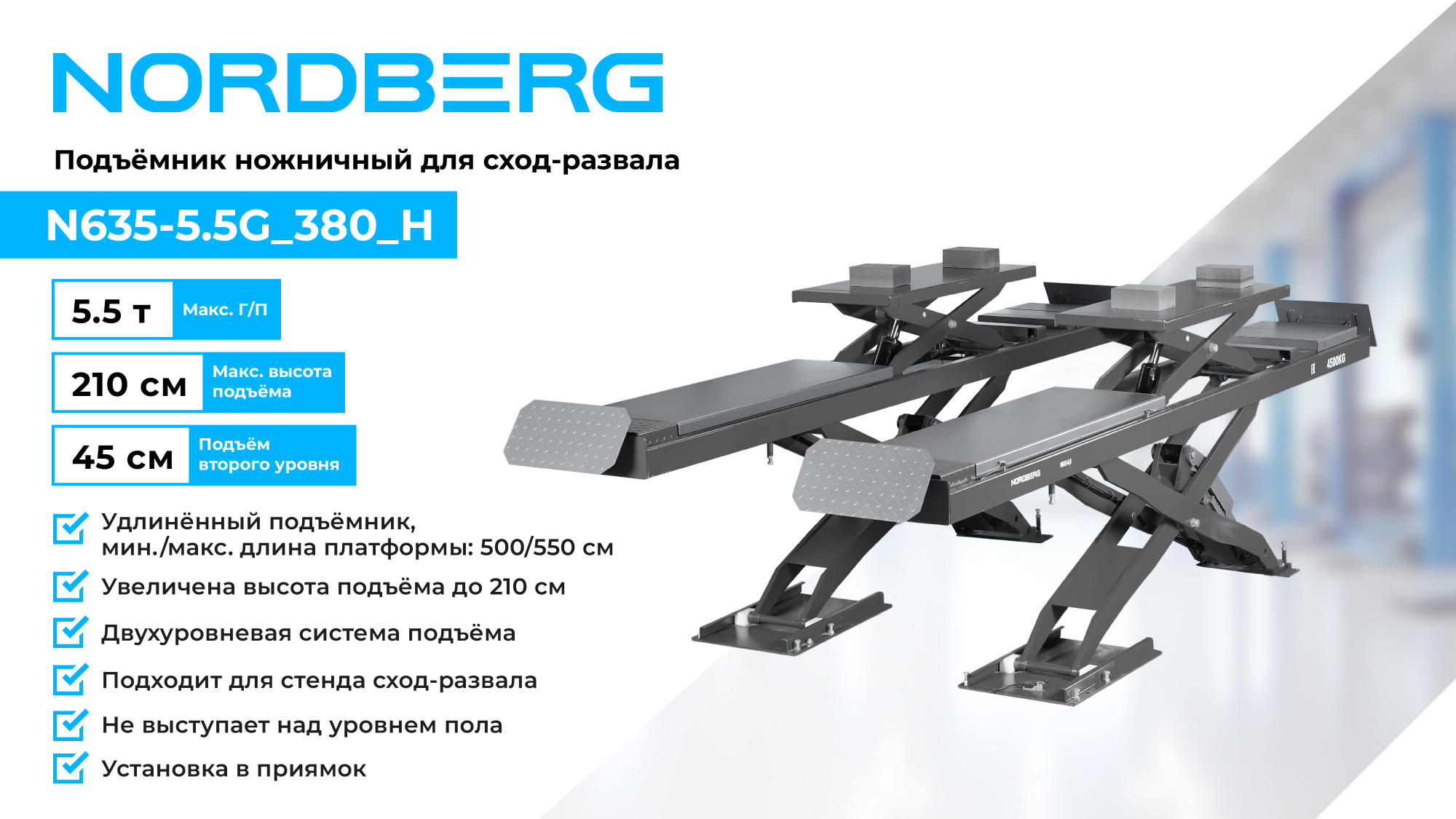 Подъемник ножничный для сход-развала 5,5 т, 380 В, 2 уровня, серый