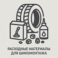 Расходные материалы для шиномонтажа