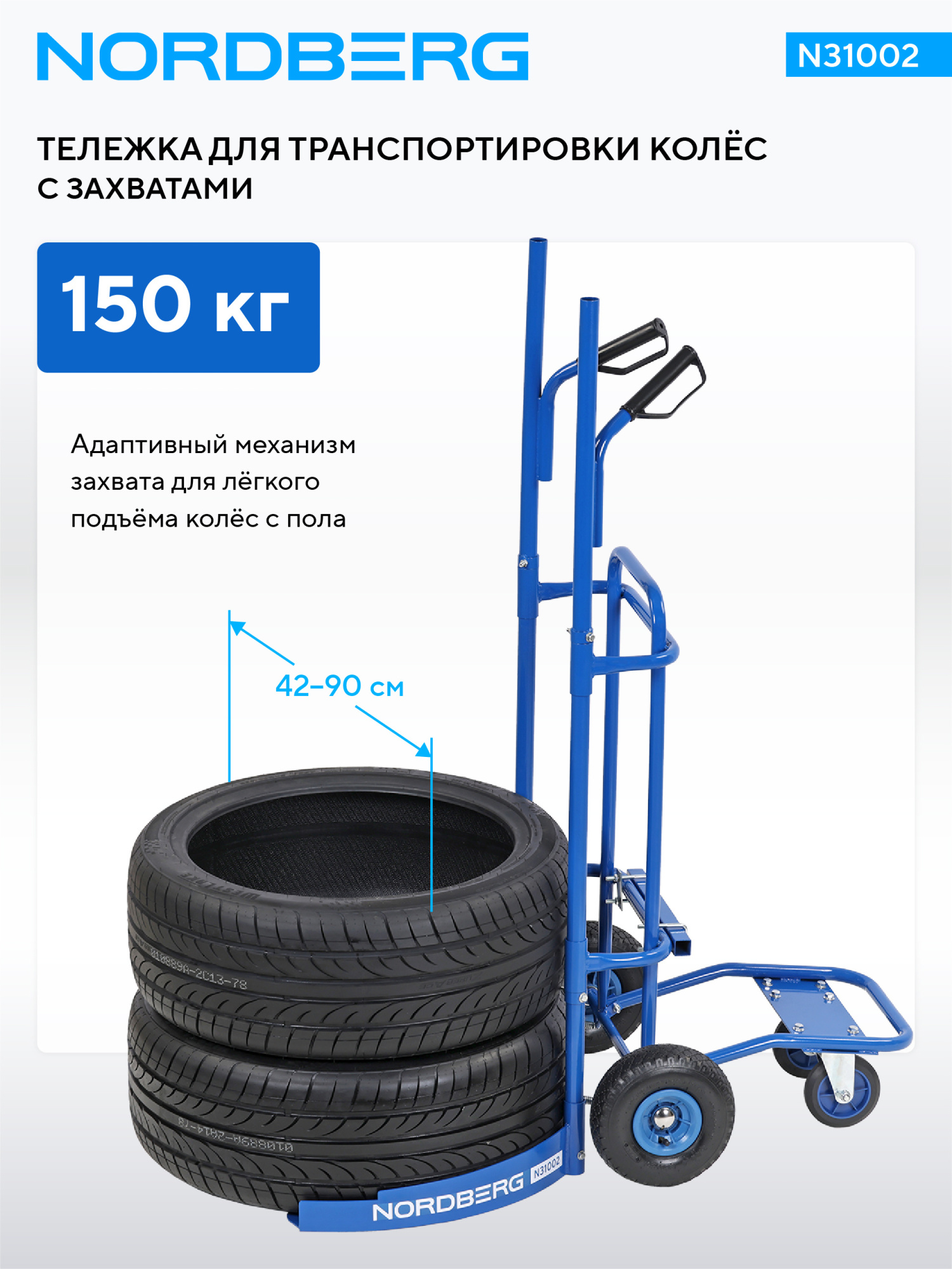 Тележка для транспортировки колес с захватами, 150 кг NORDBERG N31002 — детальное фото оборудования для СТО на remkola.by